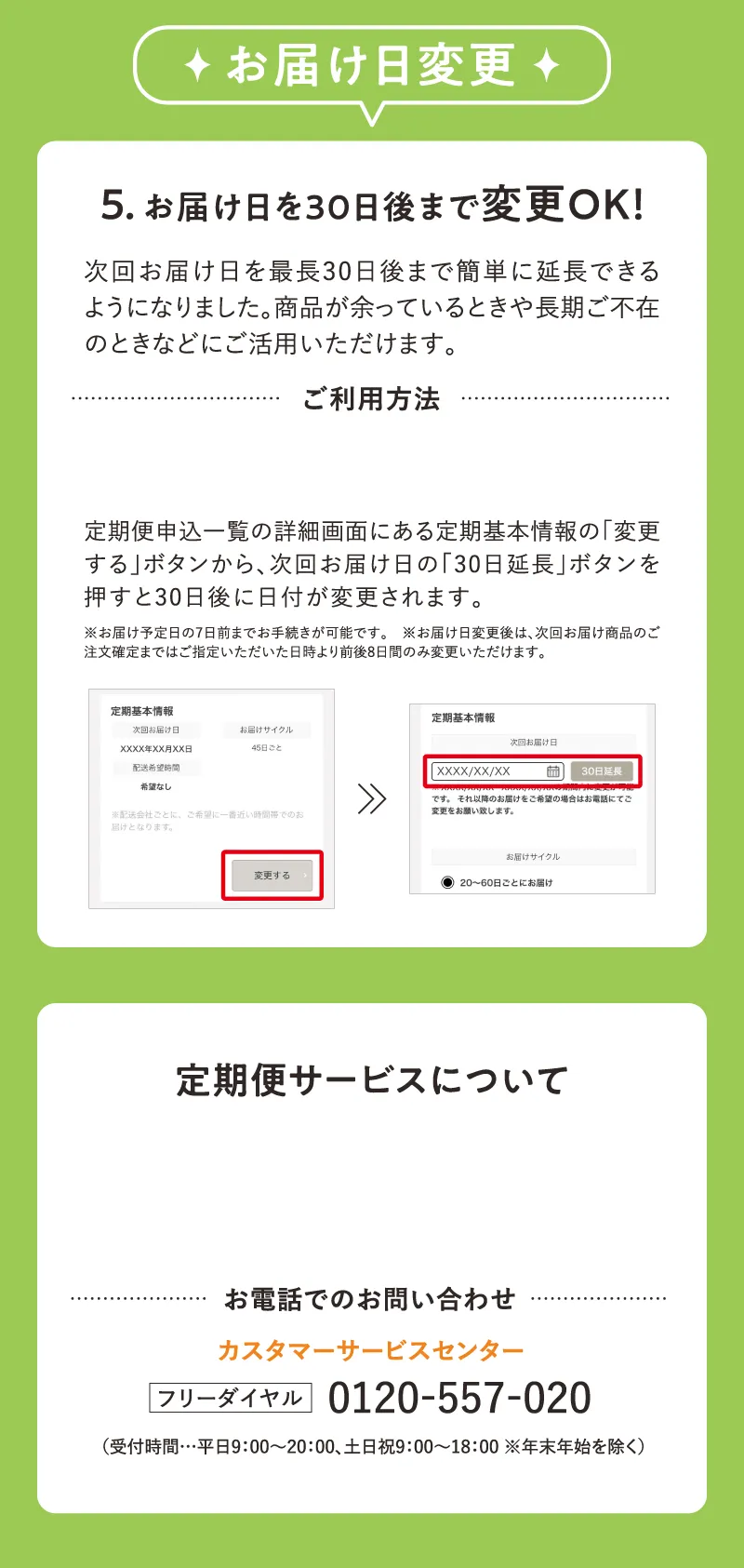 point5.お届け日変更
