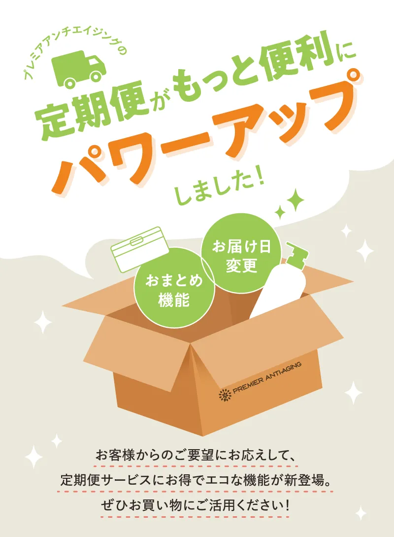 プレミアアンチエイジングの定期便がもっと便利にパワーアップしました！