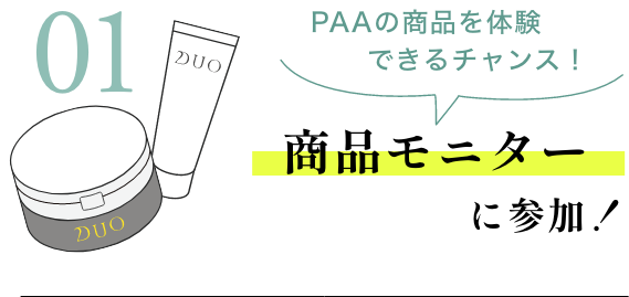 商品モニターに参加！