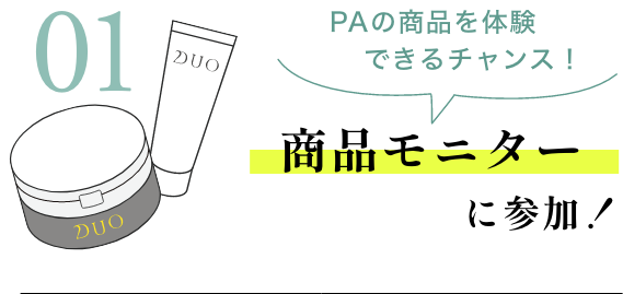 商品モニターに参加!