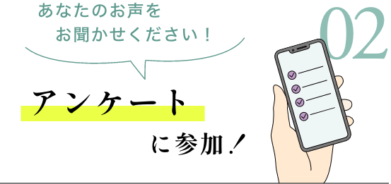  アンケートに参加！