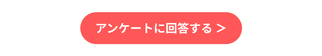 アンケートに回答する>>