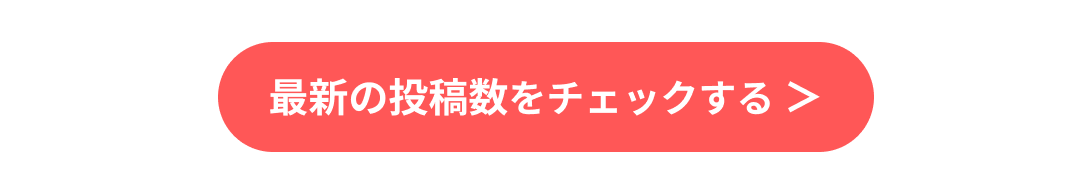 最新投稿数をチェックする>>