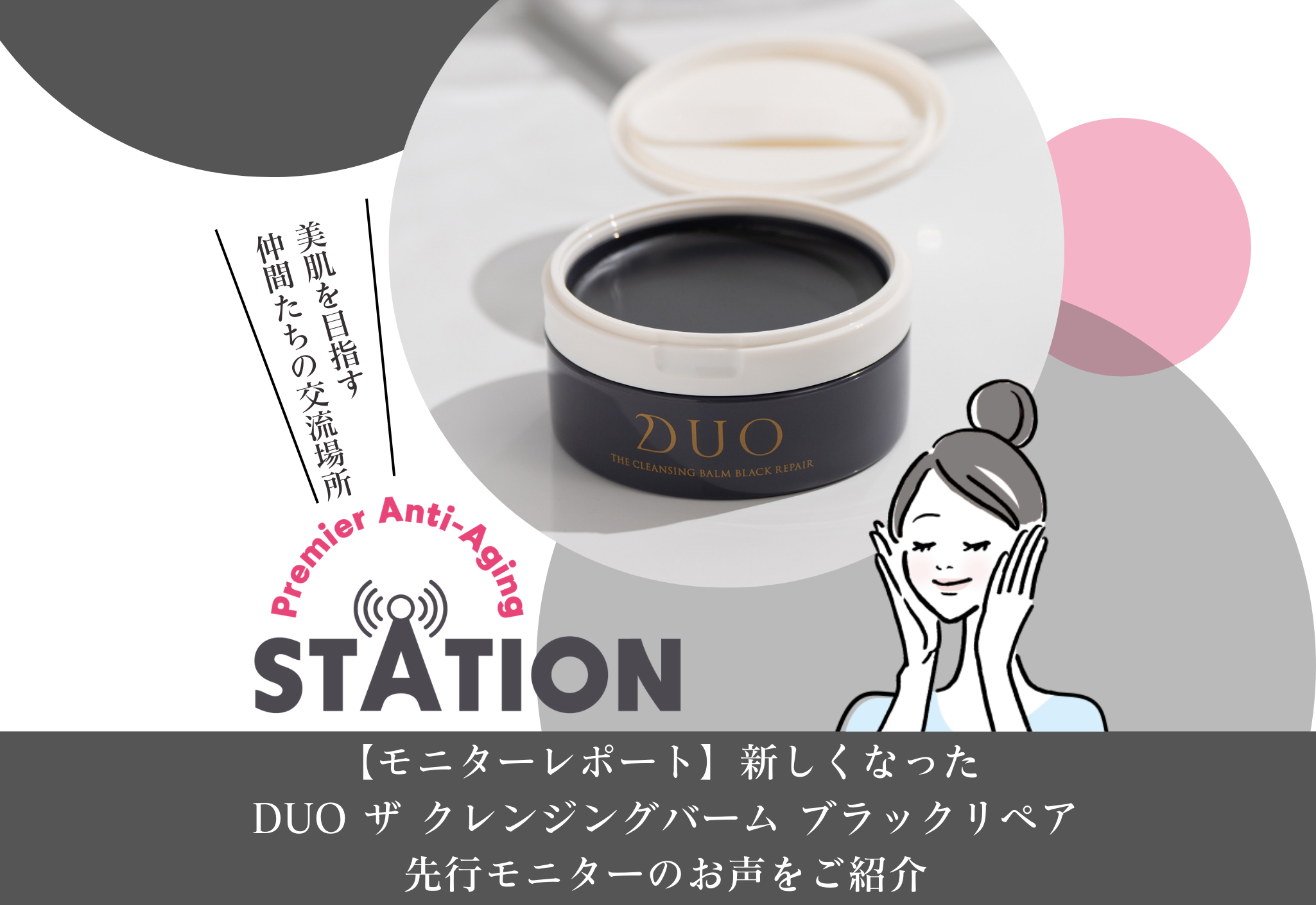 【先行モニターレポート】DUO ザ クレンジングバーム ブラックリペア