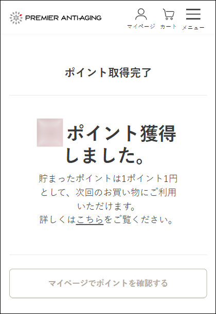 ポイント獲得画面
