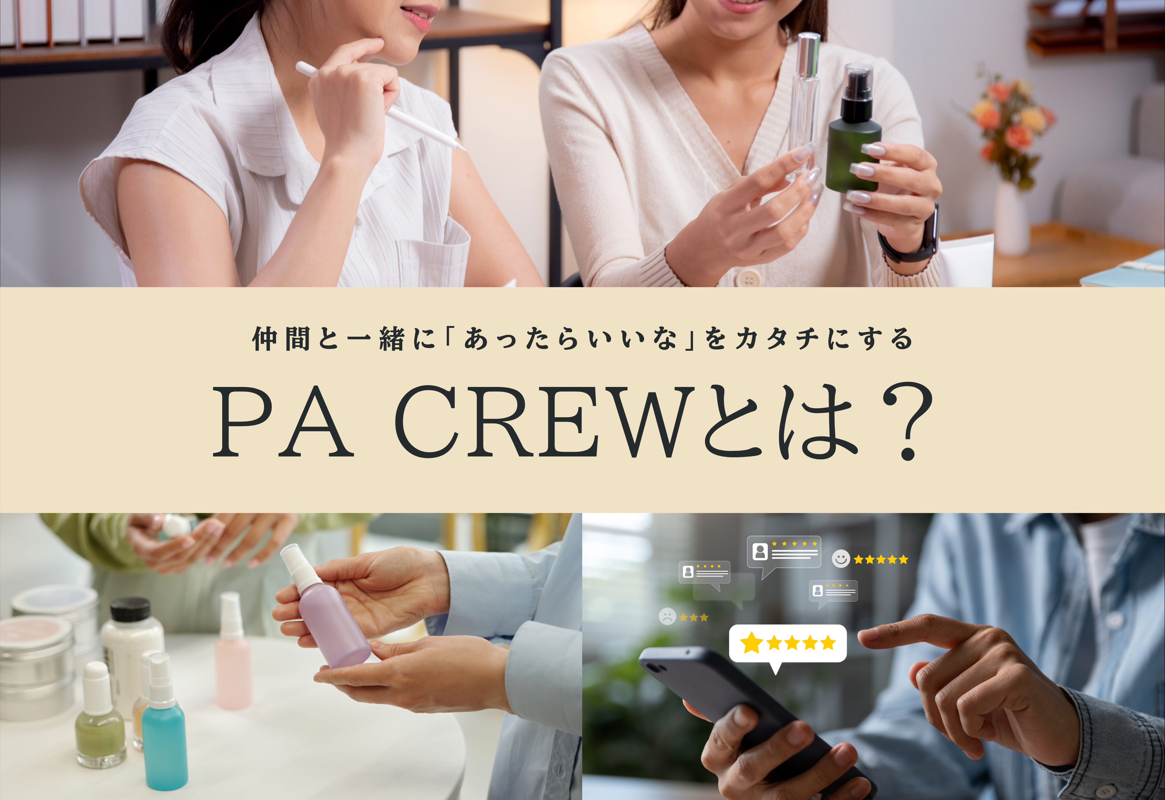 PA CREWとは？