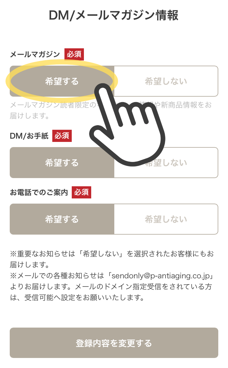 メールマガジン受信設定