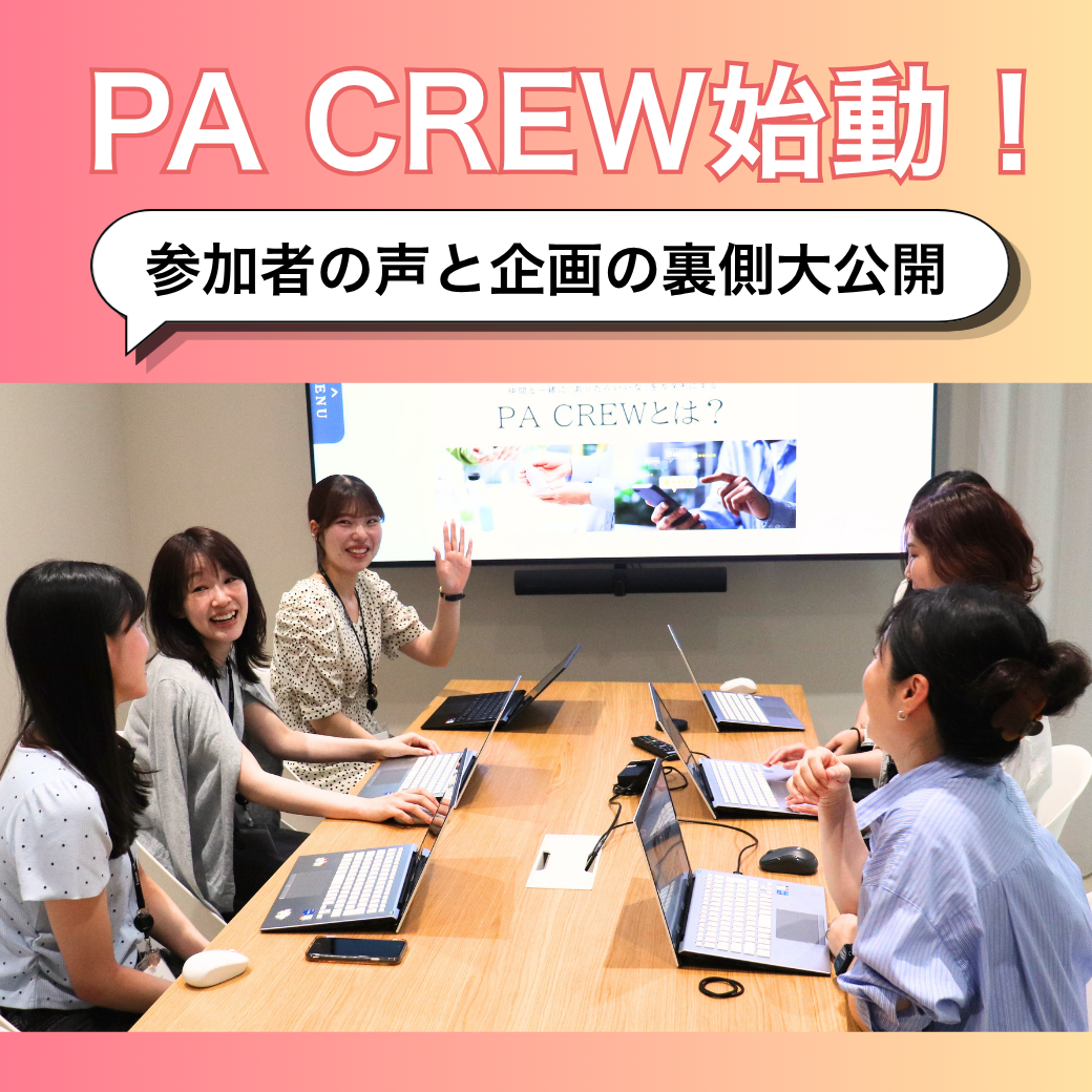 PA CREWの声と裏側をチェック