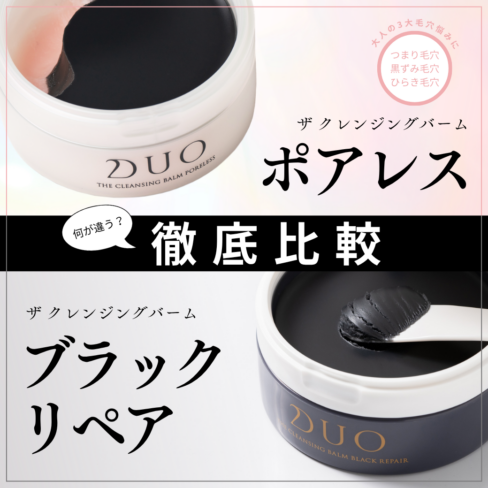 FV_【徹底比較】ザ クレンジングバーム ポアレス。ブラックリペアと何が違う？