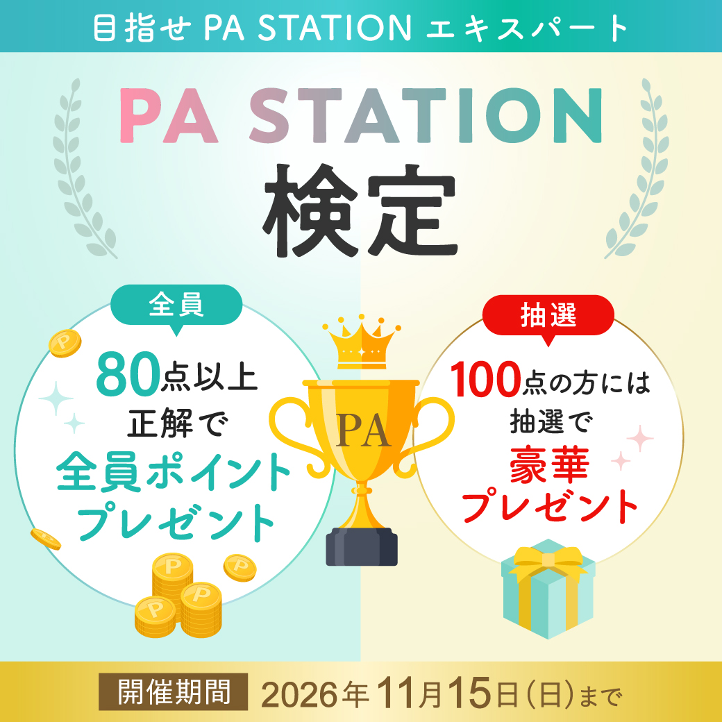 PA STATION検定