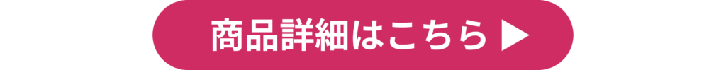 ボタン_商品詳細はこちら