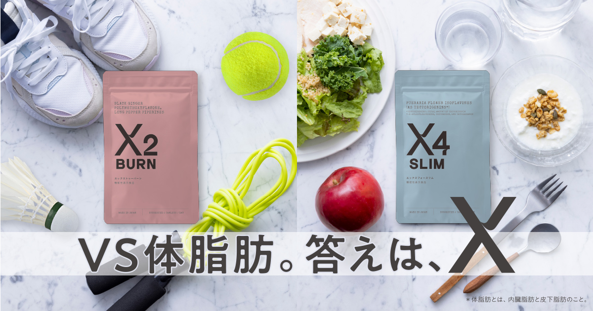X4 SLIM®｜体脂肪対策「⾷⽣活を改善したい⽅」の機能性表⽰⾷品｜【公式通販】X（エックス）