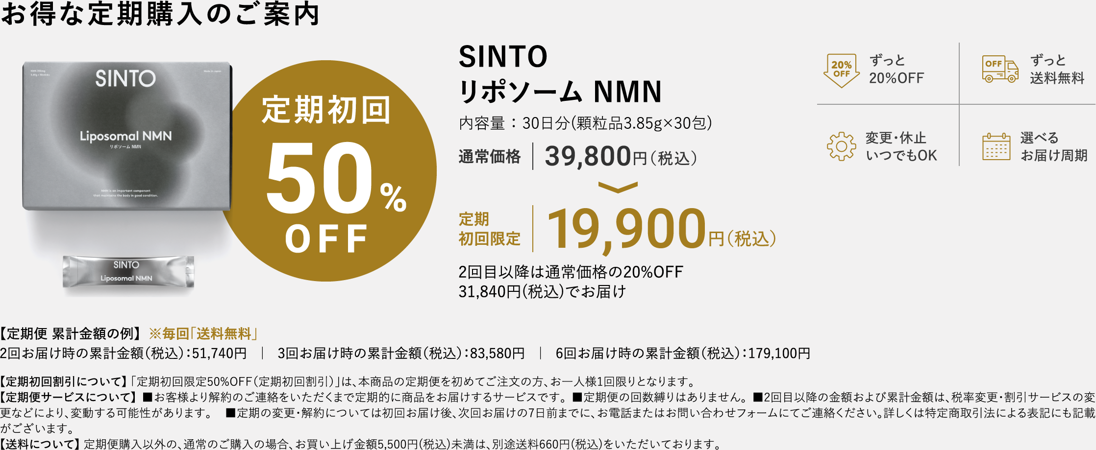 SINTO（シントー）リポソーム NMNのお得な定期購入のご案内