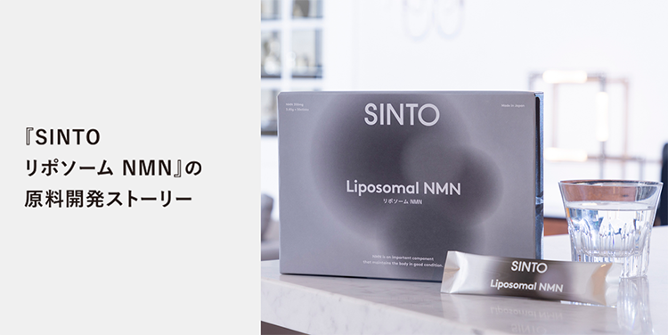 SINTOリポソーム NMNの原料開発ストーリー