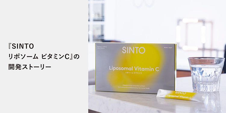 SINTOリポソーム ビタミンCの開発ストーリー