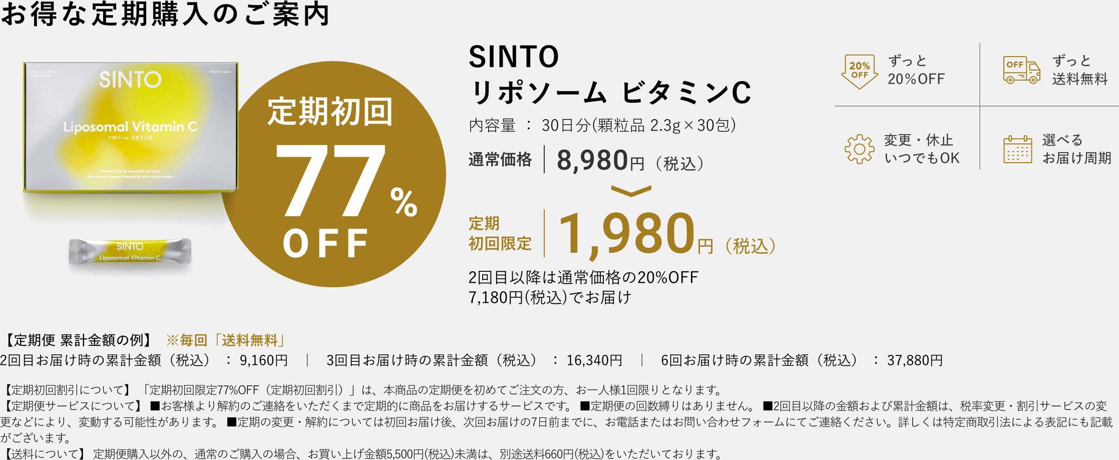SINTO（シントー）リポソーム ビタミンCのお得な定期購入のご案内