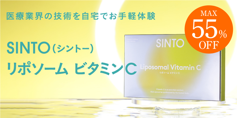 SINTO リポソーム ビタミンC｜世界最高レベルの純度100%｜【公式通販