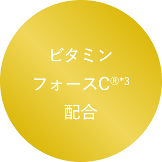 ビタミンフォースC®*3配合