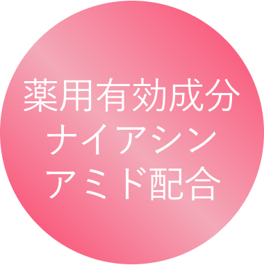 薬用有効成分ナイアシンアミド配合