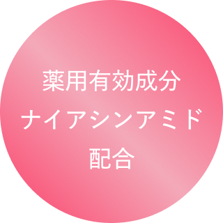 薬用有効成分ナイアシンアミド配合