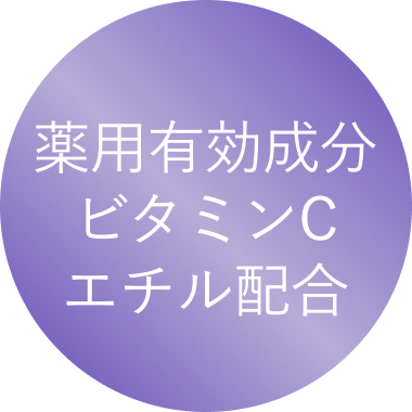 薬用有効成分ビタミンCエチル配合