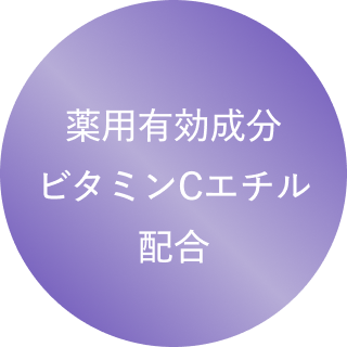 薬用有効成分ビタミンCエチル配合