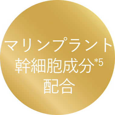 マリンプラント幹細胞成分*5配合