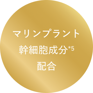 マリンプラント幹細胞成分*5配合