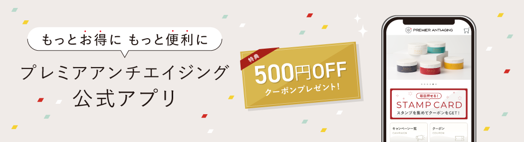 プレミアアンチエイジング公式通販アプリ