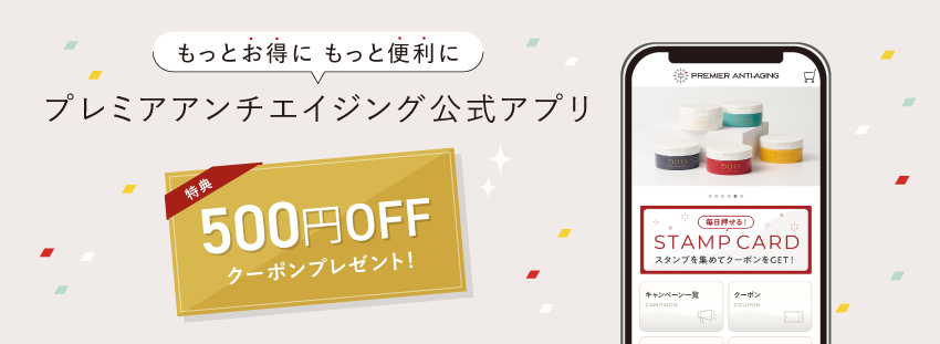 プレミアアンチエイジング公式通販アプリ