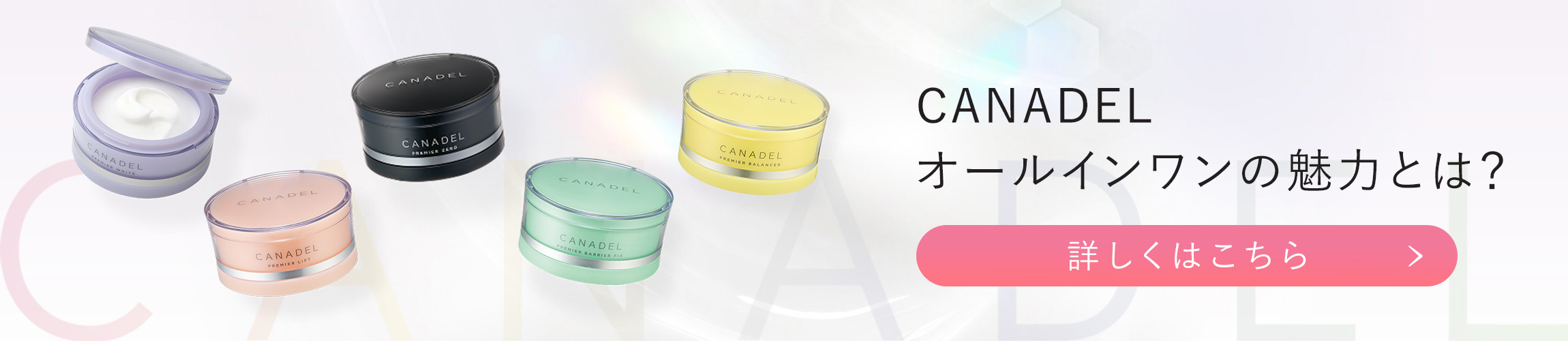 CANADELオールインワンの魅力とは？