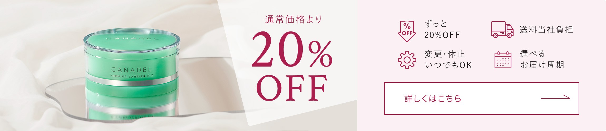 通常価格より20%OFF！ずっと20%OFF、ずっと送料無料、変更・休止いつでもOK、選べるお届け周期