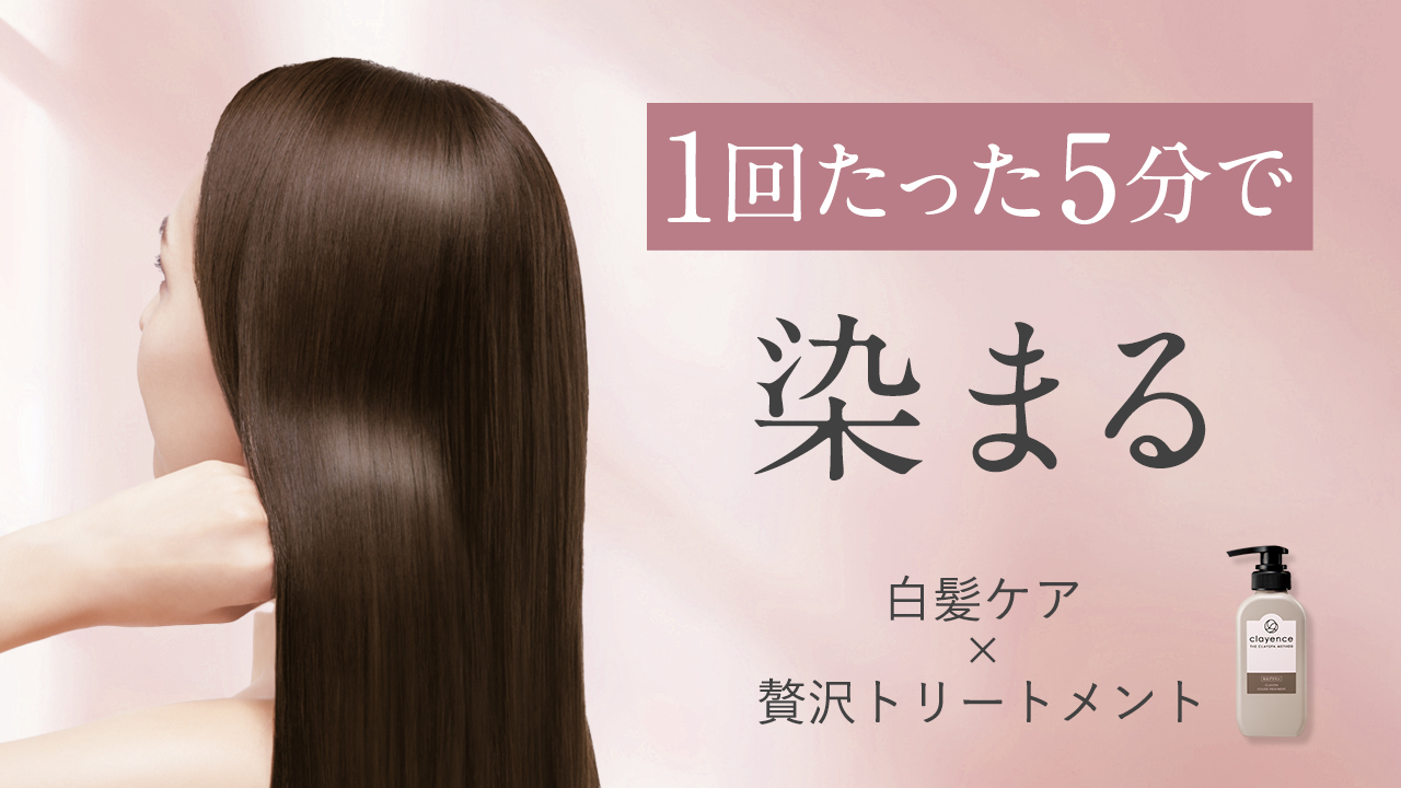 1回たった5分で染まる 白髪ケア×贅沢トリートメント