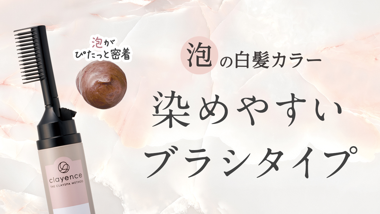 泡の白髪カラー 染めやすいブラシタイプ