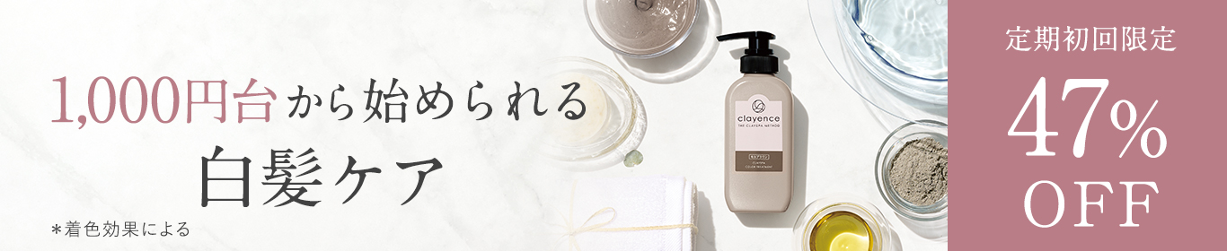 定期初回限定47%OFF
