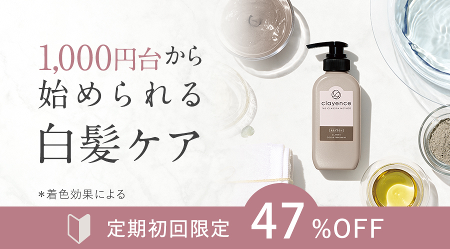 定期初回限定47%OFF