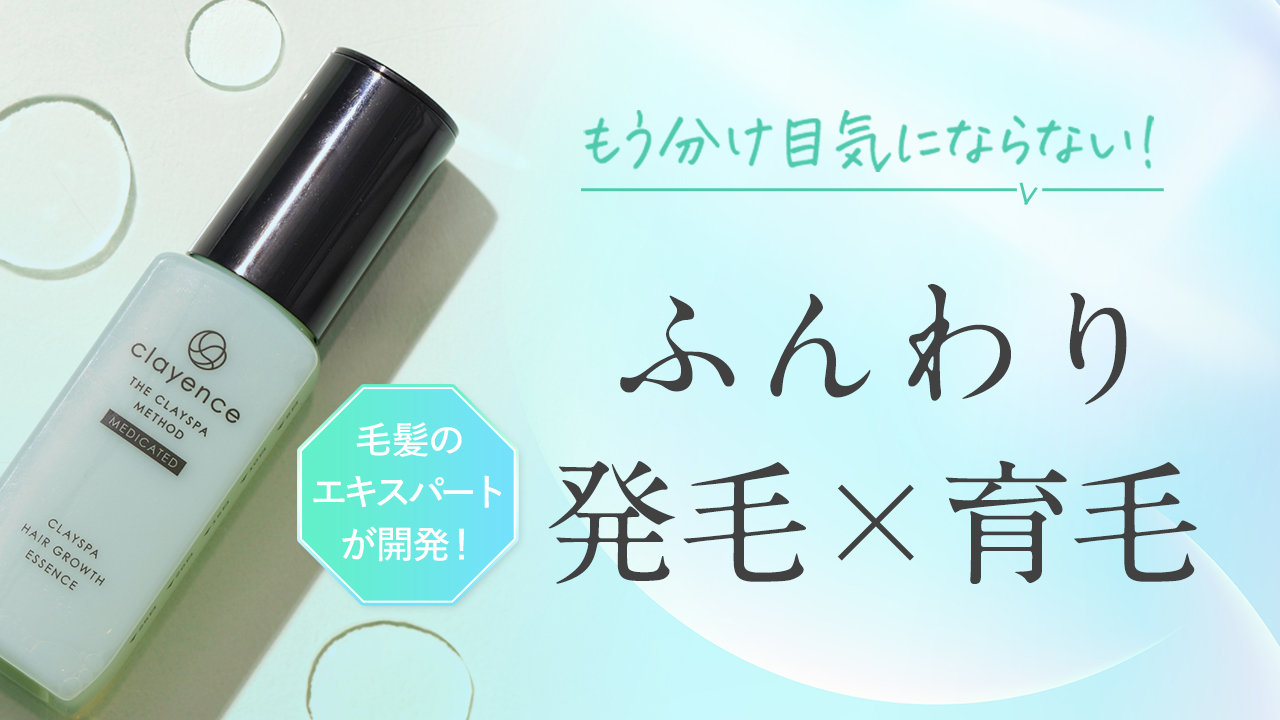 もう分け目気にならない！ ふんわり育毛