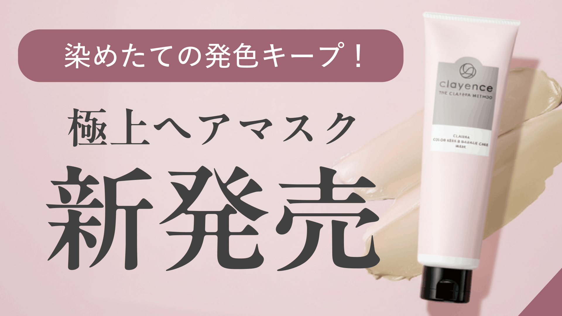 染めたて発色キープ！極上ヘアマスク新発売