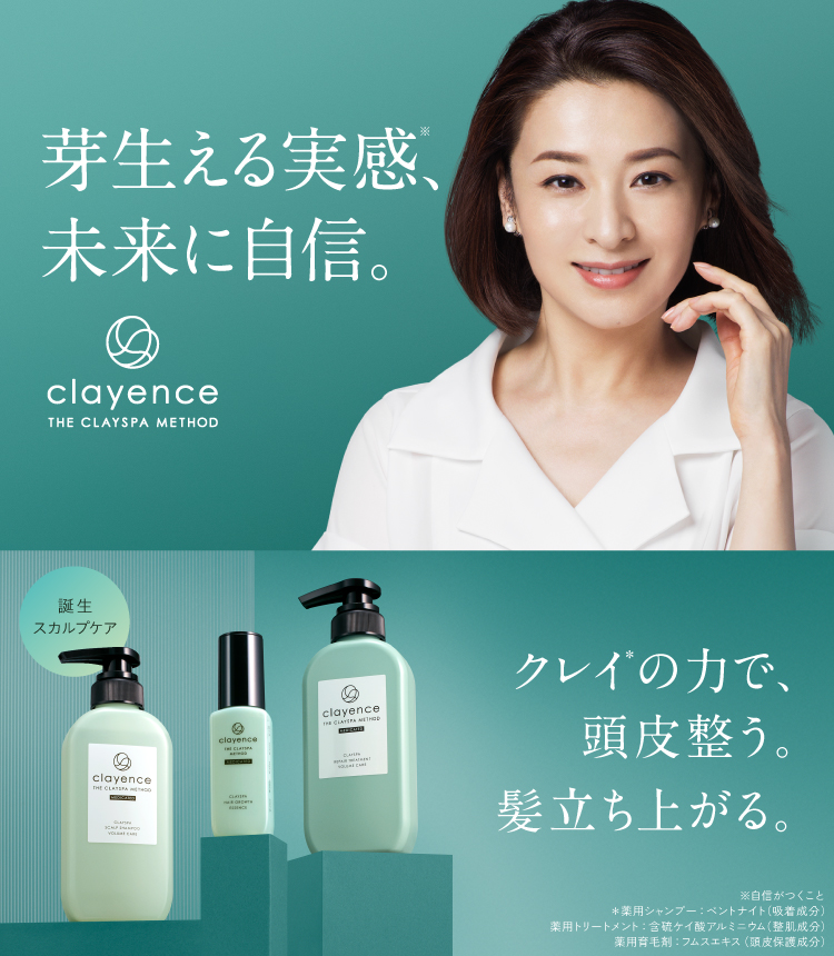 公式通販】clayence－クレイエンス－ | 髪と地肌のエイジングケア 