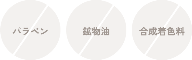 パラベン、鉱物油、合成着色料は無添加です。