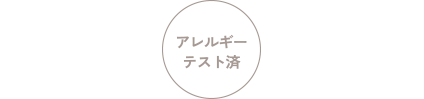 アレルギーテスト済