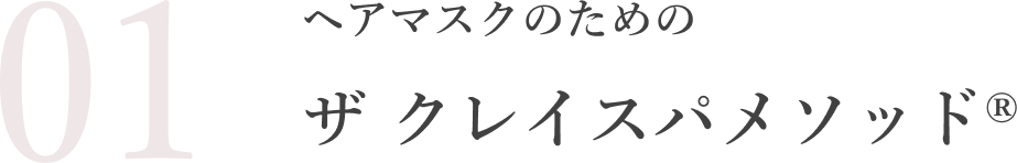 ヘアマスクのためのザ クレイスパメソッド