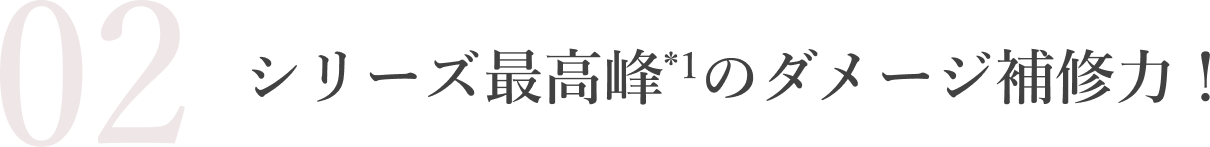 最高峰*1のダメージ補修力！
