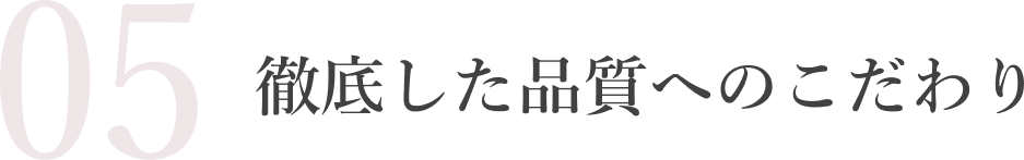 徹底した品質へのこだわり