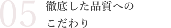徹底した品質へのこだわり