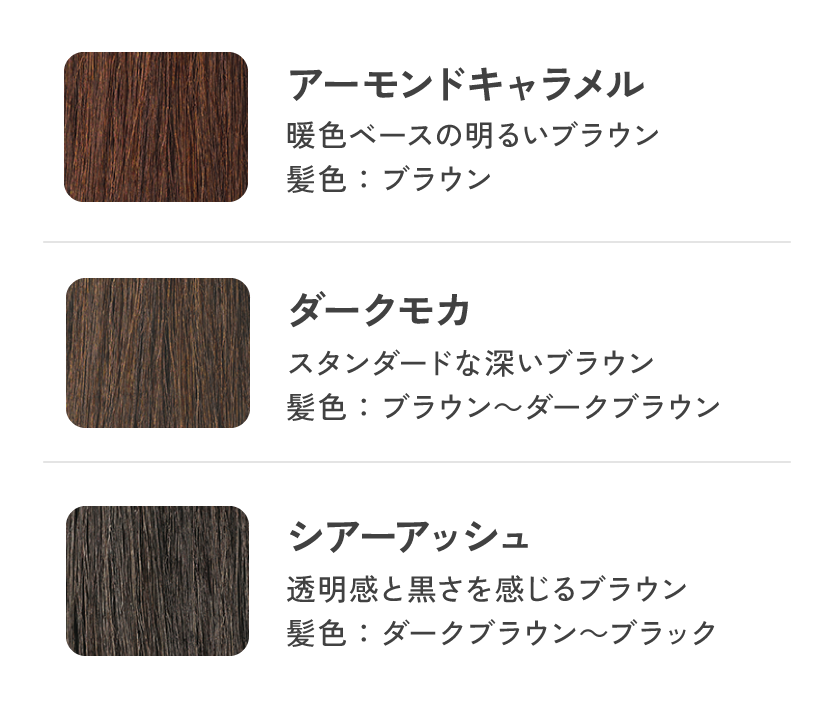 理想の髪色に合わせて選べる3色展開