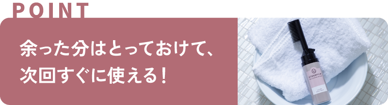 余った分はとっておけて、次回すぐに使える!
