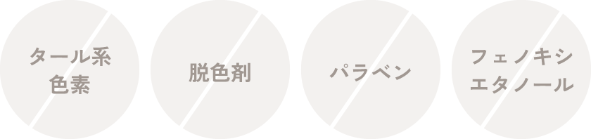 タール系色素 脱色剤 パラベン フェノキシエタノール