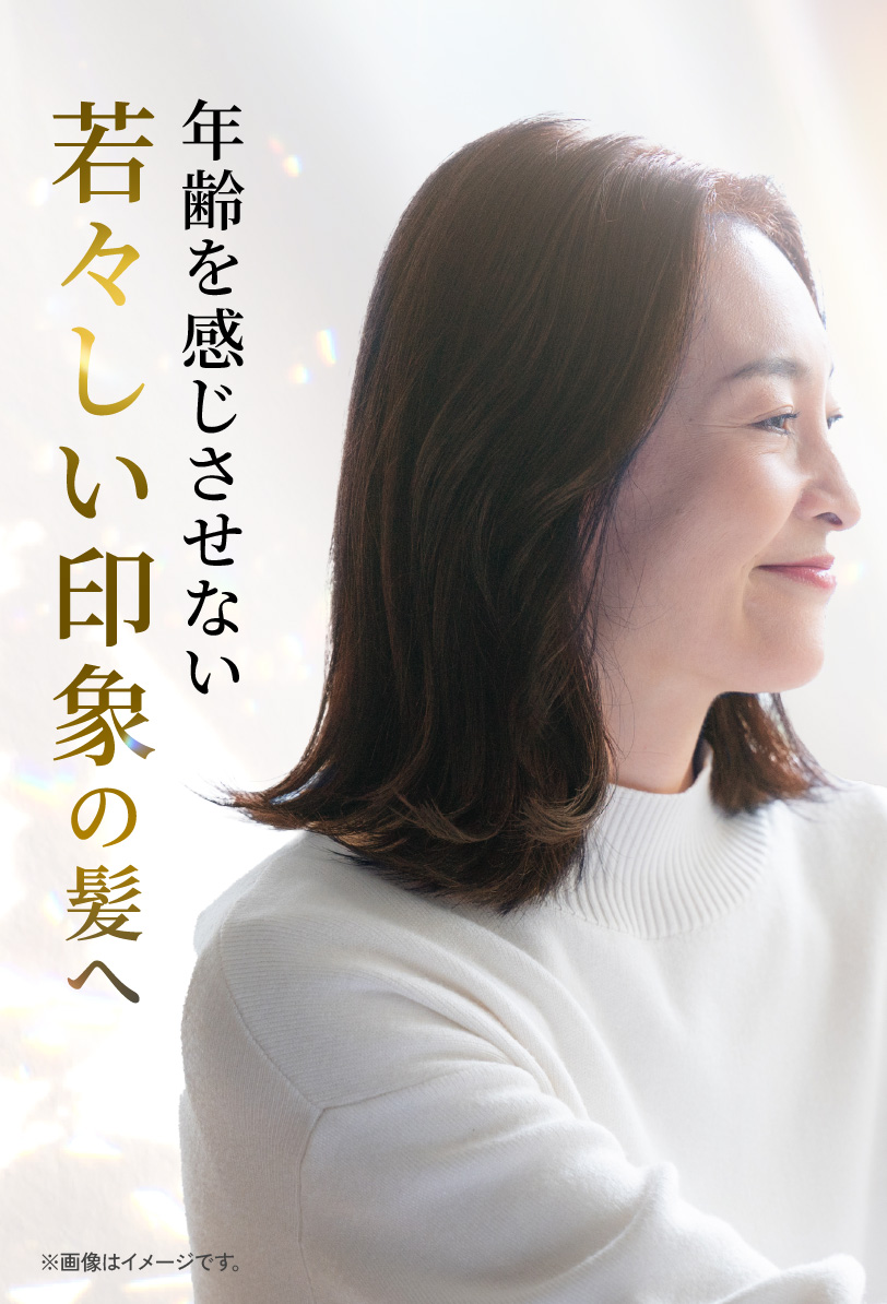 年齢を感じさせない若々しい印象の髪へ