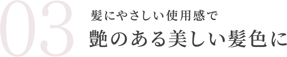 髪にやさしい使用感で艶のある美しい髪色に